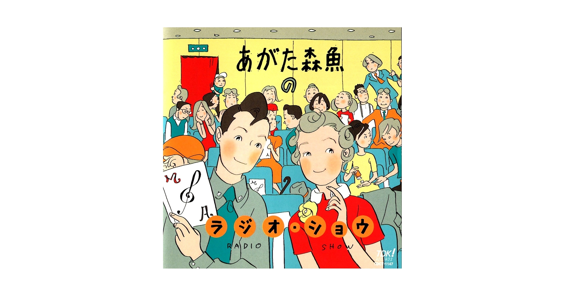 Amazon.co.jp: あがた森魚のラジオ・ショウ: ミュージック